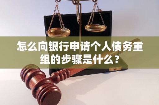 南沙怎么向银行申请个人债务重组的步骤是什么？